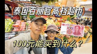 泰国物价涨了吗？探秘曼谷高档超市，花100元能买到什么？【ep.07泰国曼谷】