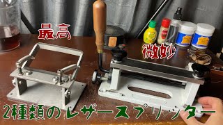 2種類のレザースプリッターを比較する　Compare two types of leather splitters