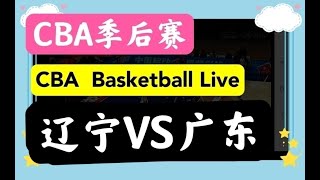 🏀CBA LIVE🇨🇳 辽宁VS广东 2021-2022赛季CBA直播,China  Basketball CBA中国职业篮球联赛季后赛,2022年4月12号