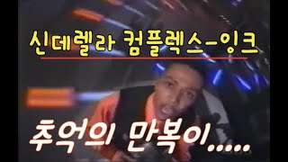 신데렐라 컴플렉스 -잉크(추억의 만복이....)