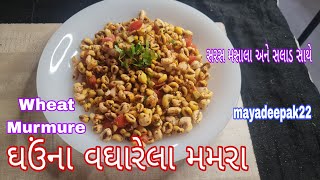 ઘઉંના વઘારેલા મમરા|સરસ સલાડ-મસાલા સાથે|Wheat Murmure With Salad \u0026 Masala|गेहुं मुरमुरे|mayadeepak22