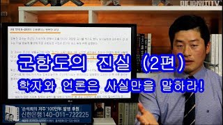 [이우희의 기자시대] 군함도의 진실: 학자와 언론은 사실만을 말하라! (2편)