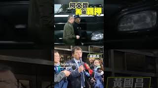 柯文哲再被羈押!末班囚車「送回土城看守所」　黃國昌怒噴北檢惡質伎倆:法官都被惹毛｜TVBS新聞