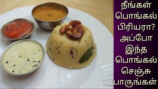 இந்த பொங்கல் நிச்சயம் உங்களுக்கு பிடிக்கும் /  rava pongal