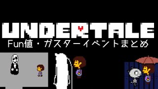 [UNDERTALE]Fun値・ガスターイベント集[公式日本語版]