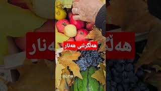 هەڵگرتنی هەنار بەم ڕێگایە