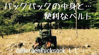 バックパックの中身と便利なベルト ddBergenRucksack レビュー