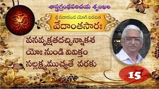 15 Vedanta Sara వేదాంతసారః   వనవృక్షతదచ్ఛిన్నాకశయోః నుండి వివిక్తం సల్లక్ష్యముచ్యతే  వరకు