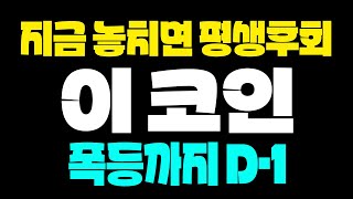 역대급 양봉 거래량 터졌습니다. 저항선 및 이평선까지 상방 돌파 성공한만큼 추가 폭등 나오기 전에 하나라도 담아보세요. 수익 놓친 분들을 위한 역대급 찬스인겁니다.