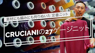 【CRUCIANI定番27ゲージニット徹底解説】