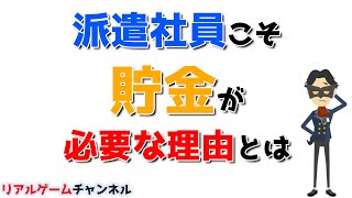 【派遣のお話】なぜ派遣社員こそ貯金が必要なのか？【リアルゲームチャンネル】