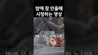 자다가 자꾸 깨나요? 숙면에 도움이 되는 음식 4가지를 알려드릴게요. #shorts #꿀잠음식