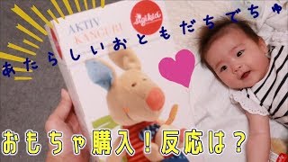 【日常風景】4ヶ月赤ちゃんがおもちゃで大興奮！お母さんがずっと買いたかったおもちゃを買って遊んでみました！