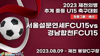 2023 제천 중등ㅣ서울설문연세FCU15vs경남합천FCU15ㅣ청풍그룹 예선전ㅣ제천 봉양C구장ㅣ2023 제천의병 추계 중등U15 축구대회ㅣ23.08.09