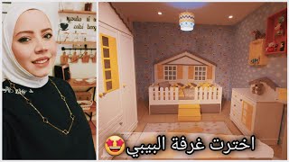 و أخيرا قررت غرفة البيبي🤩اقضوا معي يومين مميزات😘 عملت أطيب أكلة تركية سهلة😋