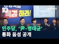 민주당, ‘尹 대통령-명태균’ 통화 음성 공개 / 채널A / 뉴스TOP 10