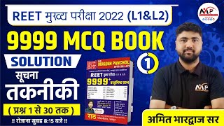 9999 MCQ BOOK SOLUTION || सूचना तकनीकी 30 प्रश्न प्रतिदिन || By Amit Sir || Dr. Mukesh Pancholi