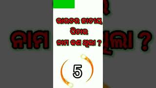 ଭାରତର ଜାତୀୟ ପିତାର ନାମ କଣ ଥିଲା।Odia Questions And Answer #Youtube Viral shorts