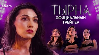 Трейлер нового сериала «Тырна» | ПРЕМЬЕРА 10 ДЕКАБРЯ | Шоу-бизнес Казахстана в 2000х