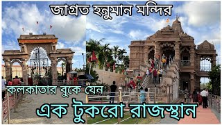 পাকুরিয়া সালাসার ধাম | হনুমান মন্দির হাওড়া | বালাজি মন্দির হাওড়া | কলকাতার কাছে দিনের সফর | মন্দির