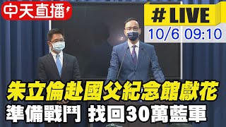 【中天直播#LIVE】國民黨主席朱立倫率中常委.黨部主管赴國父紀念館向總理獻花致敬 @中天新聞CtiNews 20211006