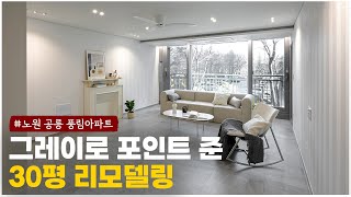 그레이 톤 인테리어 색 조합 추천! 그레이\u0026화이트 톤 벽지 리모델링 ｜ 노원 공릉 풍림아이원아파트 30평