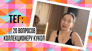 Тег: 20 вопросов коллекционеру кукол💅 💗