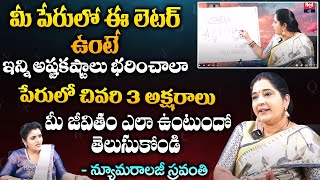 మీ పేరులో ఈ లెటర్ ఉంటే ఇన్ని అష్టకష్టాలు భరించాలా.. | Numerologist Sravanthi | RedTV Shubham