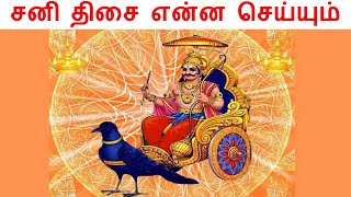 Sani Dasa Palangal in Tamil | சனி திசை  | 19 வருட சனிதிசை | Saturn dhasa