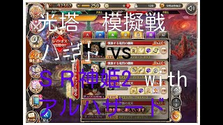 【神姫プロ】ことらぼ動画：#1291「光塔イベントの模擬戦(41)：SR神姫2 with アルハザード vs 光守護天使ハギト」→No.