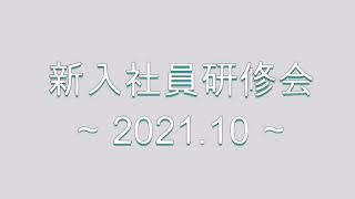 【ネオコーポレーション】新入社員研修会 2021年10月