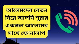 আলেমদের বেতন  নিয়ে আলমি শূরার একজন আলেমের সাথে ফোনালাপ #tabligh #তাবলীগ #maulanasaadsahab