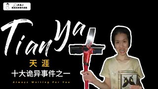 天涯论坛十大诡异事件之一：女子连续数月发布一摸一样的诡异照片，恐怖事件“小婷562”背后的惊人真相