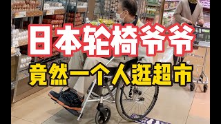 日本轮椅爷爷竟然一个人逛超市...