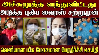 அச்சுறுத்த வந்துவிட்டது அடுத்த புதிய வைரஸ் சற்றுமுன் வெளியான மிக மோசமான பேரதிர்ச்சி செய்தி