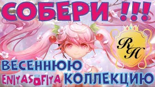 РОЯЛ ХАЙ НОВАЯ ВЕСЕННЯЯ КОЛЛЕКЦИЯ КИМОНО СЕТ. SPRING CHERRY BLOSSOM SET ROYAL HIGH. РОБЛОКС ROBLOX