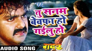 तू सनम बेवफा हो गईलू हो - Pawan Singh - New Bhojpuri Sad Song - Gadar - Bhojpuri Sad Song