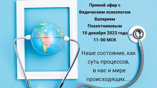 Наше состояние, как суть процессов, в нас и мире происходящих....