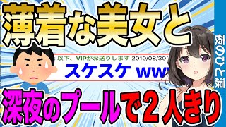 【2ch感動スレ】薄着の美女と深夜のプールで2人きりに→とんでもないことが起きたwwww【ゆっくり解説】