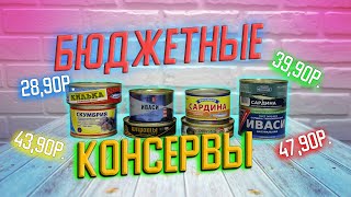 Пробуем рыбные консервы из магазина Светофор