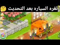 ثغره الشاحنه في هاي داي بعد التحديث الجديد 🤔