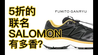 5折的聯名SALOMON有多香？ ｜SALOMON x FUMITO GANRYU 開箱\u0026穿搭示範