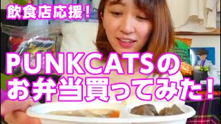 【テイクアウト】飲食店応援！PUNK CATSのお弁当買ってみた！【しぐれ】