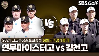 [2024 고교동창골프최강전] 갤러리가 몇 명이야?? 폭발적인 응원 열기! '연무마이스터고' vs '김천고'｜하반기 4강 1경기