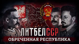 ЛитБелССР - агнец на заклание. Советско-польская война.