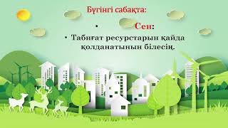 жаратылыстану 2 сынып 17 сабақ Табиғат ресурстары дегеніміз не?