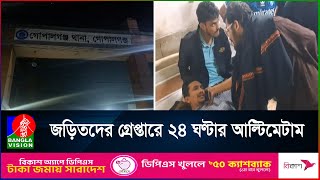 গোপালগঞ্জে শিক্ষার্থীদের ওপর সন্ত্রাসী হামলার অভিযোগ | Gopalgonj | Student | Attack