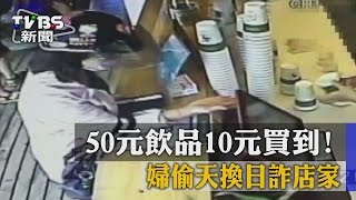 【TVBS】50元飲品10元買到！　婦偷天換日詐店家