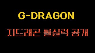 G-DRAGON 롤 실력 단독 공개합니다