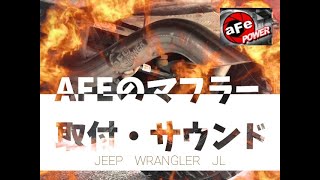 JEEP　WRANGLERに【AFEマフラー】取付る！！